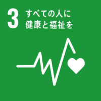 3. 全ての人に健康と福祉を